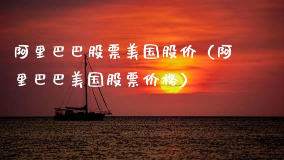 阿里巴巴股票美国股价（阿里巴巴美国股票价格）_https://www.kuaijiepai.net_国际股建_第1张