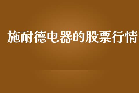 施耐德电器的股票行情_https://www.kuaijiepai.net_股票理论_第1张