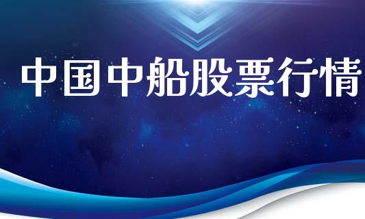 中国中船股票行情_https://www.kuaijiepai.net_国际股建_第1张