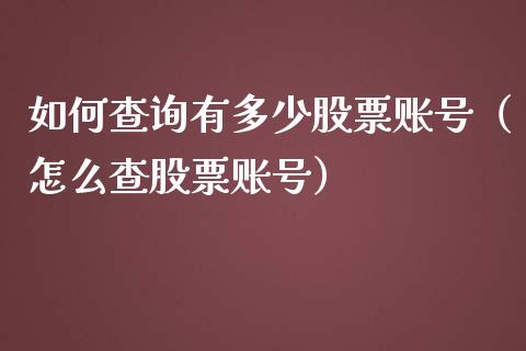 如何查询有多少股票账号（怎么查股票账号）_https://www.kuaijiepai.net_国际股建_第1张