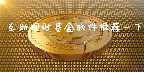 互助理财基金软件推荐一下_https://www.kuaijiepai.net_投资理财_第1张