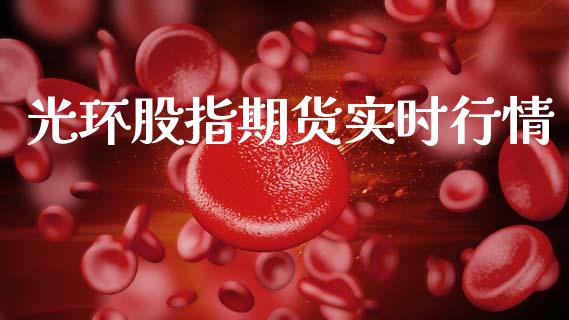 光环股指期货实时行情_https://www.kuaijiepai.net_期货在线_第1张