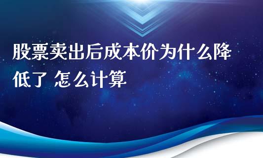 股票卖出后成本价为什么降低了 怎么计算_https://www.kuaijiepai.net_国际股建_第1张