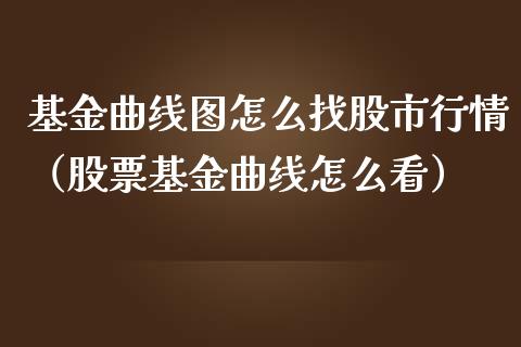 基金曲线图怎么找股市行情（股票基金曲线怎么看）_https://www.kuaijiepai.net_期货理财_第1张