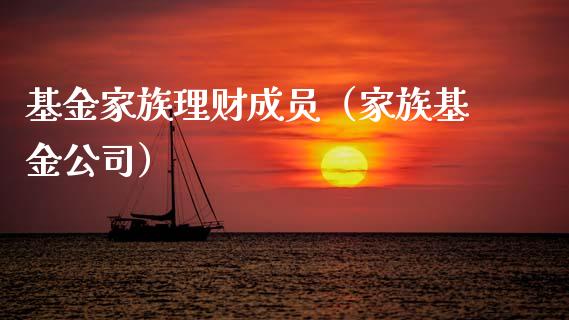 基金家族理财成员（家族基金公司）_https://www.kuaijiepai.net_期货理财_第1张