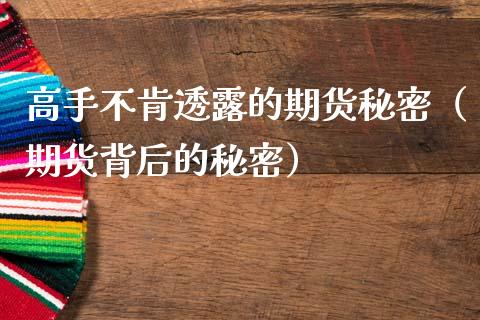 高手不肯透露的期货秘密（期货背后的秘密）_https://www.kuaijiepai.net_国际期货_第1张