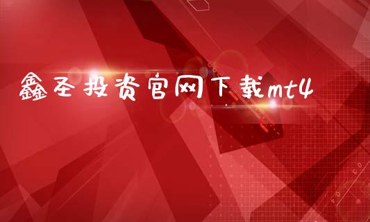 鑫圣投资官网下载mt4_https://www.kuaijiepai.net_期货在线_第1张