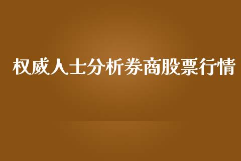 权威人士分析券商股票行情_https://www.kuaijiepai.net_股票理论_第1张