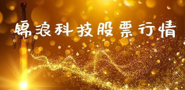 锦浪科技股票行情_https://www.kuaijiepai.net_股票理论_第1张