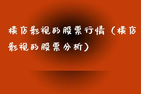 横店影视的股票行情（横店影视的股票分析）_https://www.kuaijiepai.net_股票理论_第1张