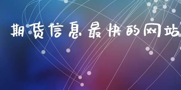 期货信息最快的网站_https://www.kuaijiepai.net_国际期货_第1张