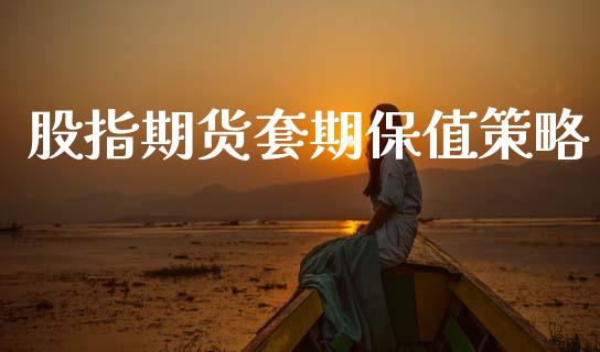 股指期货套期保值策略_https://www.kuaijiepai.net_国际期货_第1张