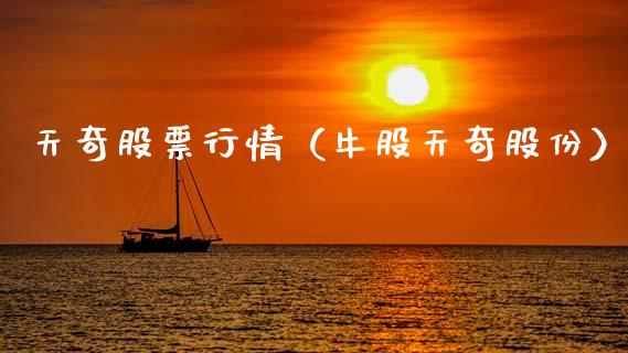 天奇股票行情（牛股天奇股份）_https://www.kuaijiepai.net_新股新闻_第1张