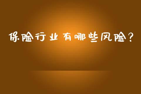 保险行业有哪些风险？_https://www.kuaijiepai.net_股票理论_第1张