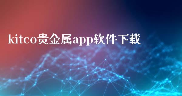 kitco贵金属app软件下载_https://www.kuaijiepai.net_期货在线_第1张