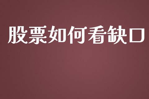 股票如何看缺口_https://www.kuaijiepai.net_国际股建_第1张