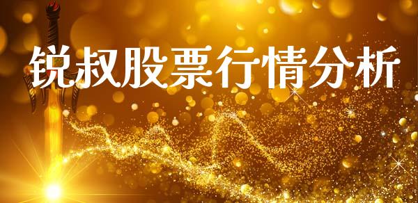 锐叔股票行情分析_https://www.kuaijiepai.net_股票理论_第1张