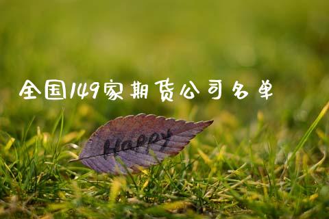 全国149家期货公司名单_https://www.kuaijiepai.net_国际期货_第1张