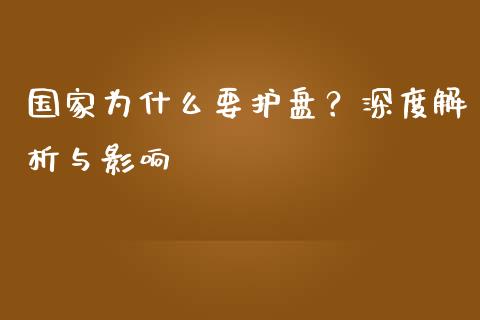 国家为什么要护盘？深度解析与影响_https://www.kuaijiepai.net_国际股建_第1张