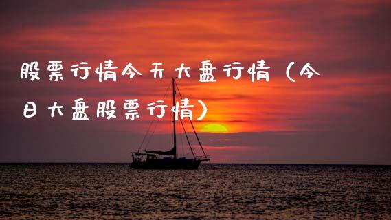 股票行情今天大盘行情（今日大盘股票行情）_https://www.kuaijiepai.net_新股新闻_第1张