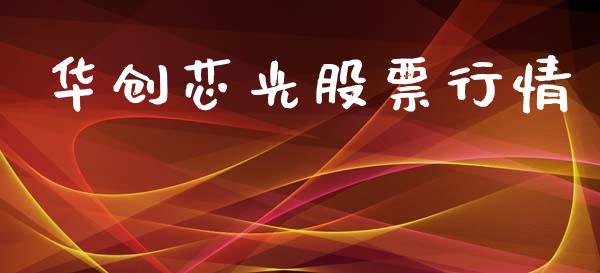 华创芯光股票行情_https://www.kuaijiepai.net_新股新闻_第1张