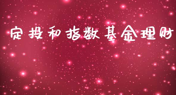 定投和指数基金理财_https://www.kuaijiepai.net_投资理财_第1张