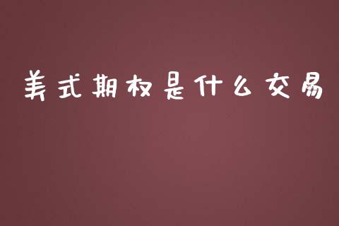 美式期权是什么交易_https://www.kuaijiepai.net_新股新闻_第1张