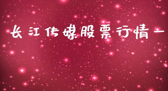 长江传媒股票行情一_https://www.kuaijiepai.net_国际股建_第1张