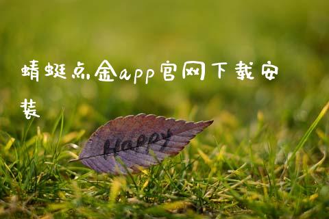 蜻蜓点金app官网下载安装_https://www.kuaijiepai.net_期货资讯_第1张
