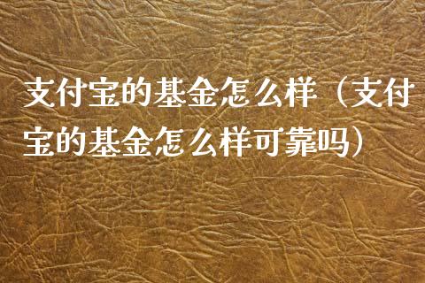 支付宝的基金怎么样（支付宝的基金怎么样可靠吗）_https://www.kuaijiepai.net_期货理财_第1张
