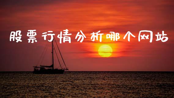 股票行情分析哪个网站_https://www.kuaijiepai.net_国际股建_第1张