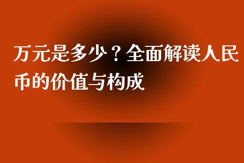 万元是多少？全面解读人民币的价值与构成_https://www.kuaijiepai.net_股票理论_第1张