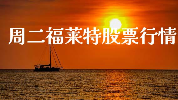 周二福莱特股票行情_https://www.kuaijiepai.net_国际股建_第1张