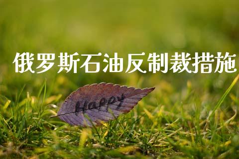 俄罗斯石油反制裁措施_https://www.kuaijiepai.net_期货在线_第1张