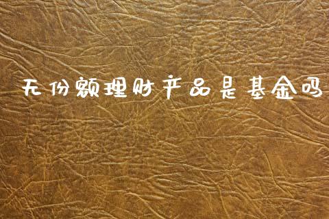 无份额理财产品是基金吗_https://www.kuaijiepai.net_期货理财_第1张