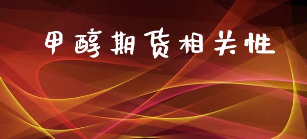 甲醇期货相关性_https://www.kuaijiepai.net_新股新闻_第1张