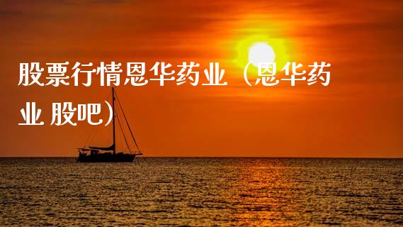 股票行情恩华药业（恩华药业 股吧）_https://www.kuaijiepai.net_国际股建_第1张