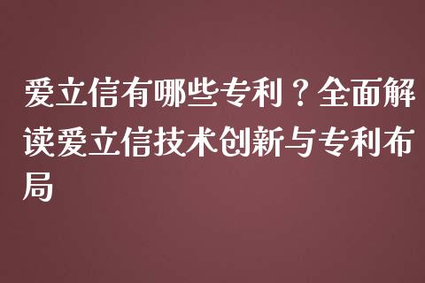 爱立信有哪些专利？全面解读爱立信技术创新与专利布局_https://www.kuaijiepai.net_投资理财_第1张