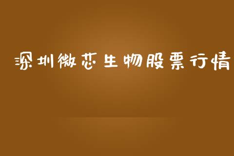深圳微芯生物股票行情_https://www.kuaijiepai.net_国际股建_第1张