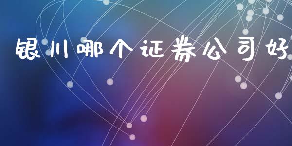 银川哪个证券公司好_https://www.kuaijiepai.net_期货理财_第1张