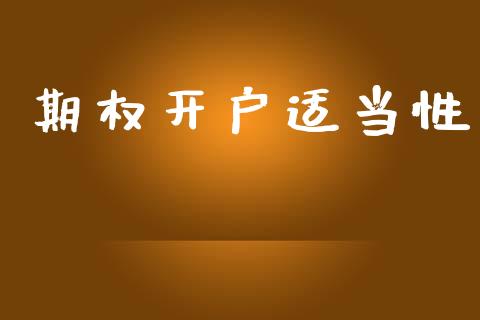 期权开户适当性_https://www.kuaijiepai.net_国际股建_第1张