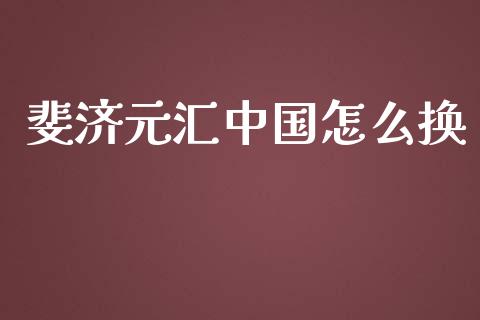 斐济元汇中国怎么换_https://www.kuaijiepai.net_期货资讯_第1张