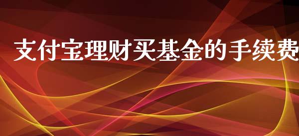 支付宝理财买基金的手续费_https://www.kuaijiepai.net_投资理财_第1张