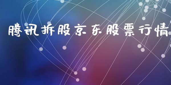 腾讯拆股京东股票行情_https://www.kuaijiepai.net_国际股建_第1张