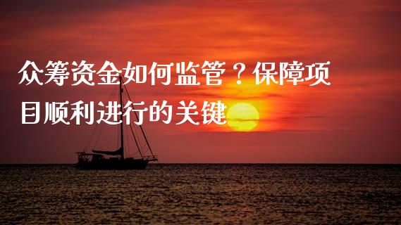 众筹资金如何监管？保障项目顺利进行的关键_https://www.kuaijiepai.net_国际期货_第1张