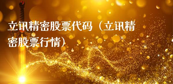 立讯精密股票代码（立讯精密股票行情）_https://www.kuaijiepai.net_国际股建_第1张
