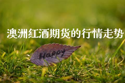 澳洲红酒期货的行情走势_https://www.kuaijiepai.net_期货在线_第1张