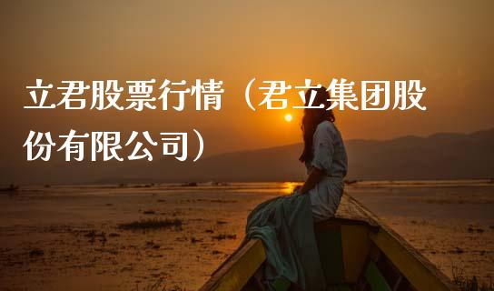 立君股票行情（君立集团股份有限公司）_https://www.kuaijiepai.net_股票理论_第1张