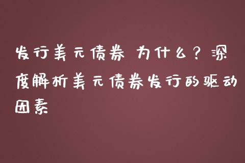 发行美元债券 为什么？深度解析美元债券发行的驱动因素_https://www.kuaijiepai.net_期货在线_第1张