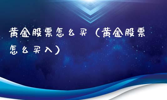 黄金股票怎么买（黄金股票怎么买入）_https://www.kuaijiepai.net_新股新闻_第1张